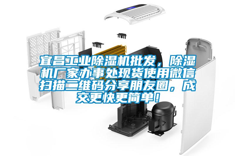 宜昌工業(yè)除濕機(jī)批發(fā)，除濕機(jī)廠家辦事處現(xiàn)貨使用微信掃描二維碼分享朋友圈，成交更快更簡(jiǎn)單！