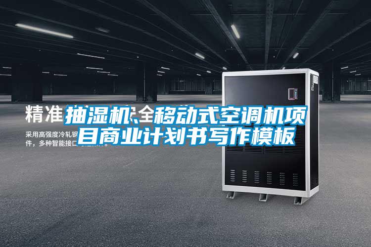 抽濕機、移動式空調(diào)機項目商業(yè)計劃書寫作模板