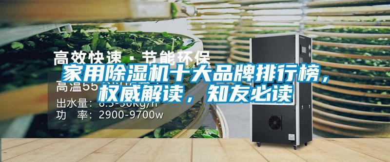 家用除濕機(jī)十大品牌排行榜，權(quán)威解讀，知友必讀
