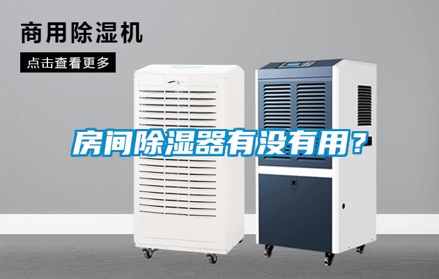 房間除濕器有沒有用？