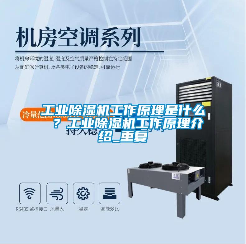 工業(yè)除濕機(jī)工作原理是什么 ？工業(yè)除濕機(jī)工作原理介紹_重復(fù)