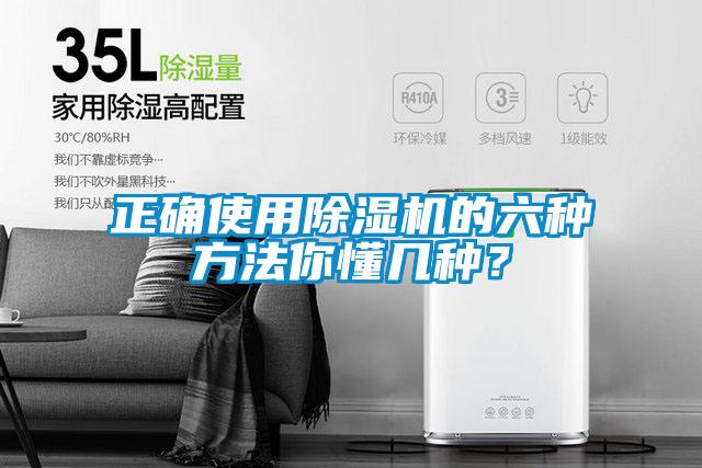 正確使用除濕機的六種方法你懂幾種？