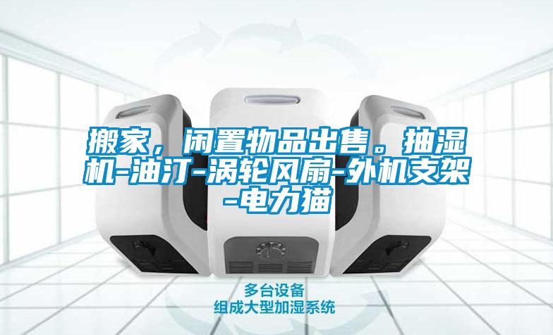 搬家，閑置物品出售。抽濕機(jī)-油汀-渦輪風(fēng)扇-外機(jī)支架-電力貓