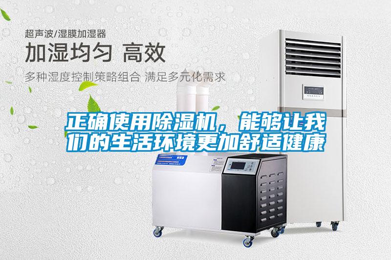 正確使用除濕機(jī)，能夠讓我們的生活環(huán)境更加舒適健康