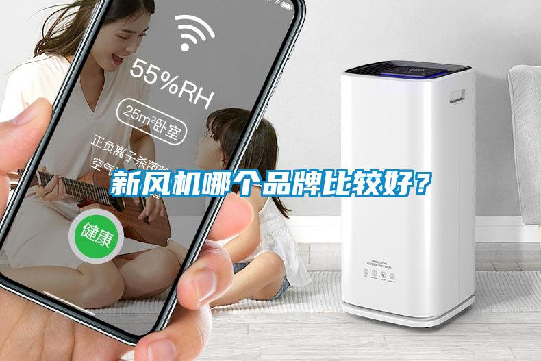 新風(fēng)機(jī)哪個(gè)品牌比較好？