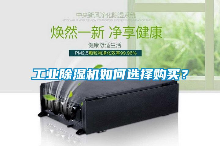 工業(yè)除濕機(jī)如何選擇購(gòu)買(mǎi)？