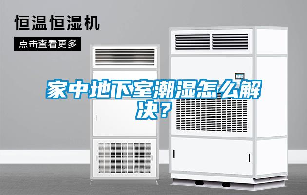 家中地下室潮濕怎么解決？
