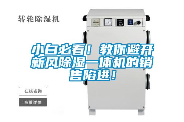 小白必看！教你避開新風(fēng)除濕一體機(jī)的銷售陷進(jìn)！