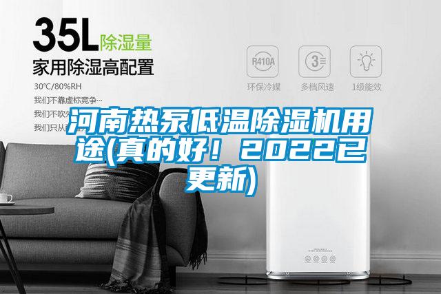 河南熱泵低溫除濕機(jī)用途(真的好！2022已更新)