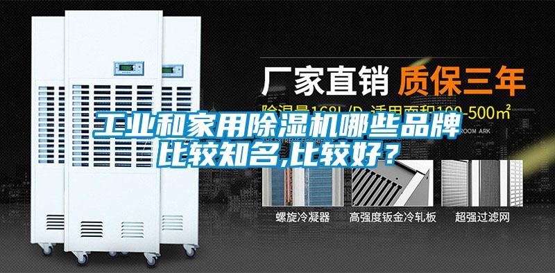工業(yè)和家用除濕機(jī)哪些品牌比較知名,比較好？