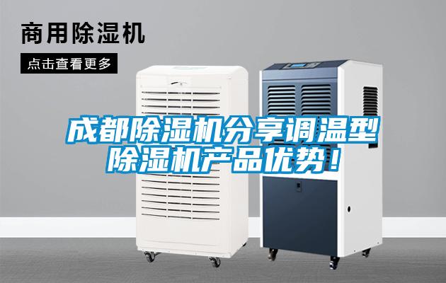成都除濕機分享調(diào)溫型除濕機產(chǎn)品優(yōu)勢！