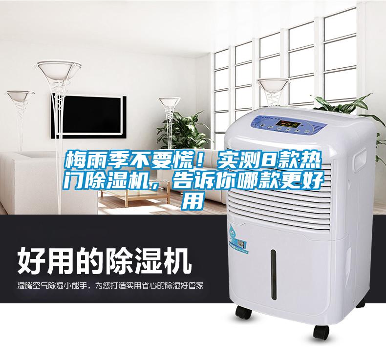 梅雨季不要慌！實測8款熱門除濕機，告訴你哪款更好用