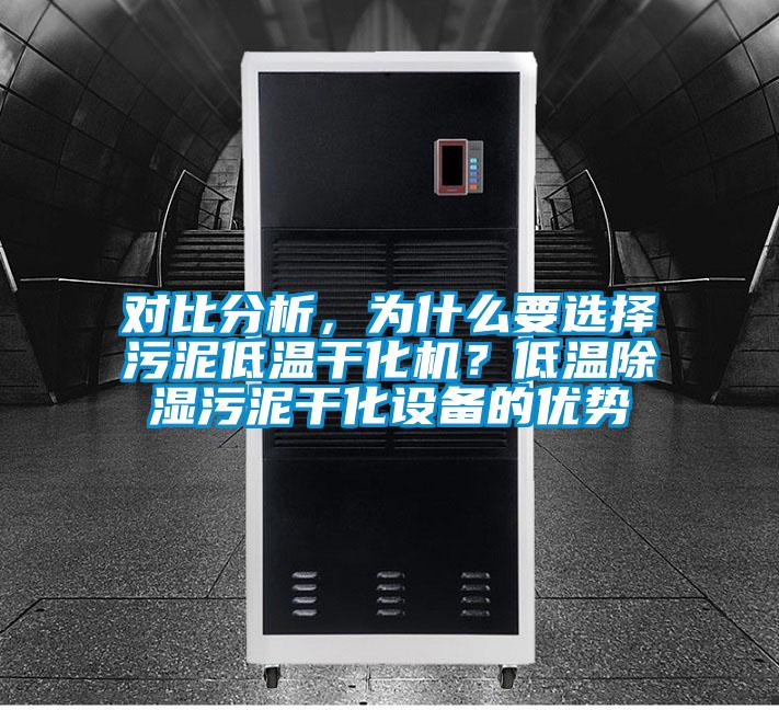 對比分析，為什么要選擇污泥低溫干化機？低溫除濕污泥干化設(shè)備的優(yōu)勢