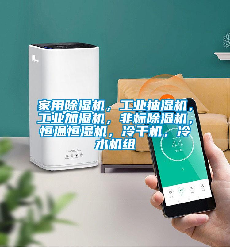 家用除濕機(jī)，工業(yè)抽濕機(jī)，工業(yè)加濕機(jī)，非標(biāo)除濕機(jī)，恒溫恒濕機(jī)，冷干機(jī)，冷水機(jī)組