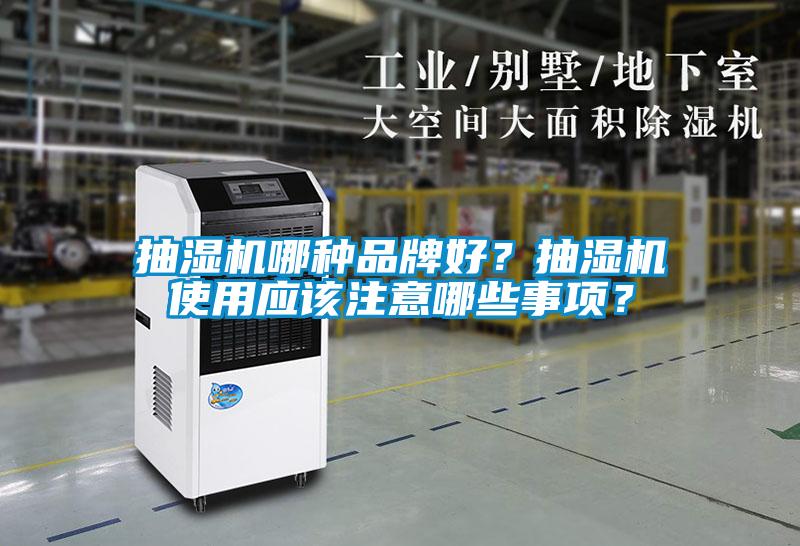 抽濕機哪種品牌好？抽濕機使用應該注意哪些事項？