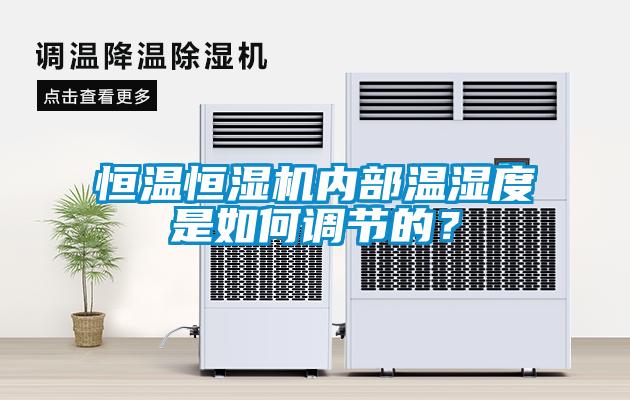 恒溫恒濕機(jī)內(nèi)部溫濕度是如何調(diào)節(jié)的？