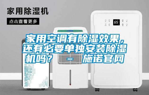 家用空調(diào)有除濕效果，還有必要單獨(dú)安裝除濕機(jī)嗎？ – 施諾官網(wǎng)