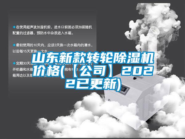 山東新款轉(zhuǎn)輪除濕機(jī)價格(【公司】2022已更新)