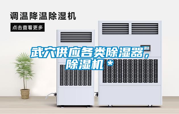 武穴供應(yīng)各類除濕器，除濕機(jī)＊