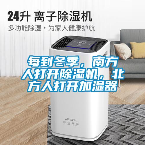 每到冬季，南方人打開除濕機(jī)，北方人打開加濕器
