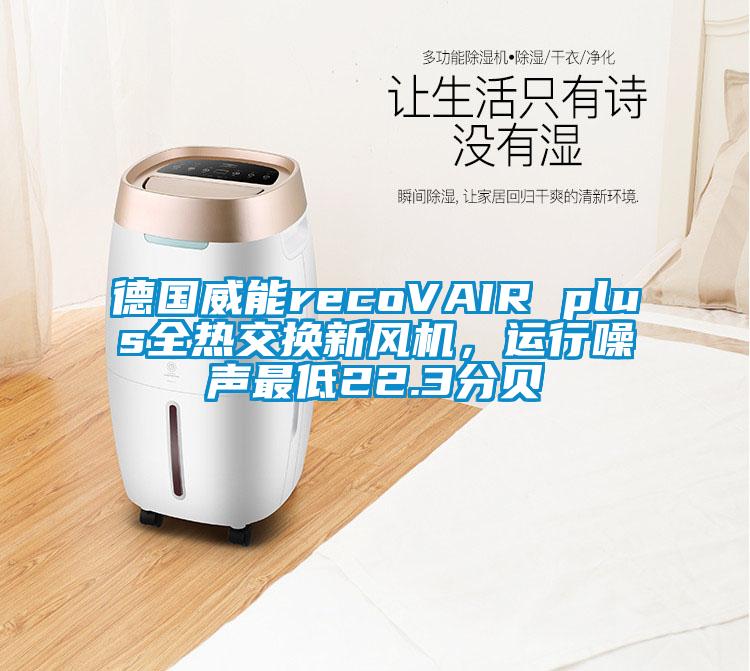 德國威能recoVAIR plus全熱交換新風(fēng)機(jī)，運(yùn)行噪聲最低22.3分貝