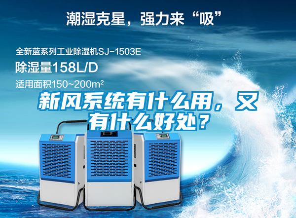 新風(fēng)系統(tǒng)有什么用，又有什么好處？