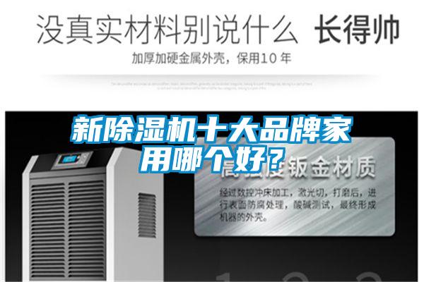 新除濕機十大品牌家用哪個好？