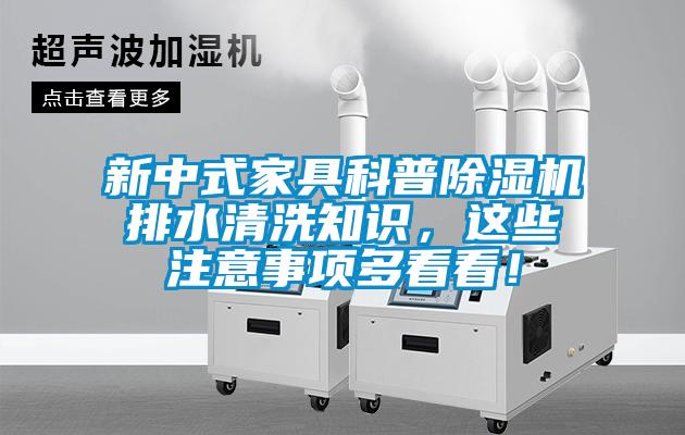 新中式家具科普除濕機(jī)排水清洗知識(shí)，這些注意事項(xiàng)多看看！