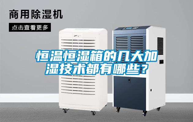 恒溫恒濕箱的幾大加濕技術(shù)都有哪些？