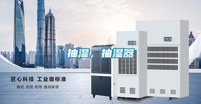 抽濕，抽濕器