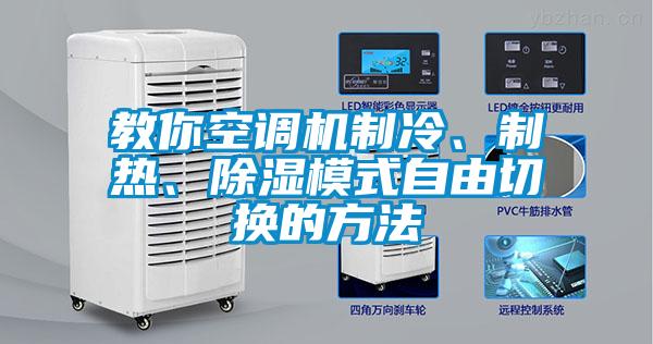 教你空調(diào)機(jī)制冷、制熱、除濕模式自由切換的方法
