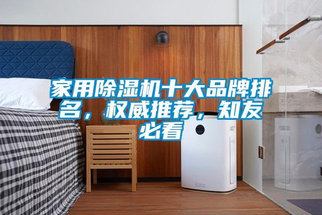 家用除濕機(jī)十大品牌排名，權(quán)威推薦，知友必看