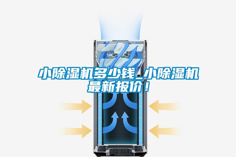 小除濕機多少錢_小除濕機最新報價！