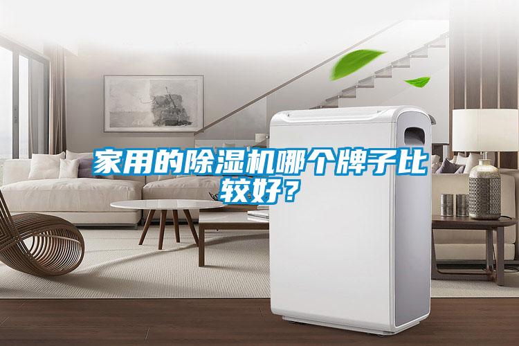 家用的除濕機(jī)哪個(gè)牌子比較好？