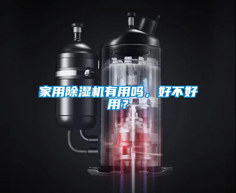 家用除濕機(jī)有用嗎，好不好用？