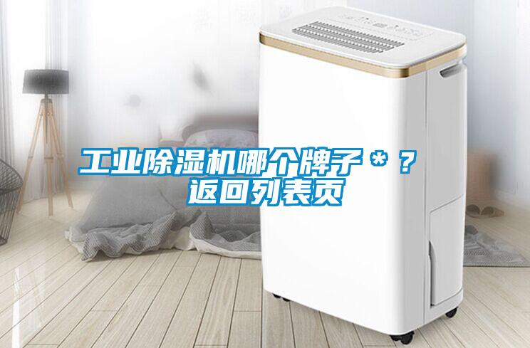 工業(yè)除濕機(jī)哪個(gè)牌子＊？ 返回列表頁