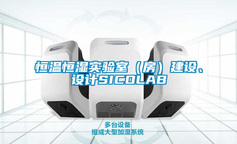 恒溫恒濕實(shí)驗(yàn)室（房）建設(shè)、設(shè)計(jì)SICOLAB