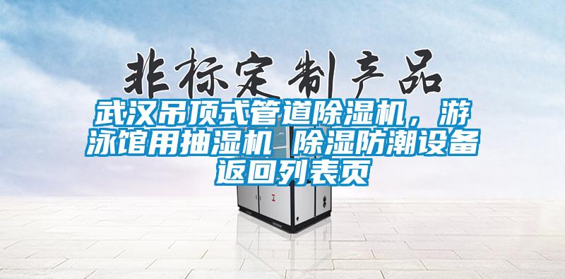 武漢吊頂式管道除濕機(jī)，游泳館用抽濕機(jī) 除濕防潮設(shè)備 返回列表頁