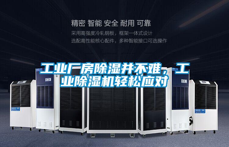 工業(yè)廠房除濕并不難，工業(yè)除濕機輕松應(yīng)對
