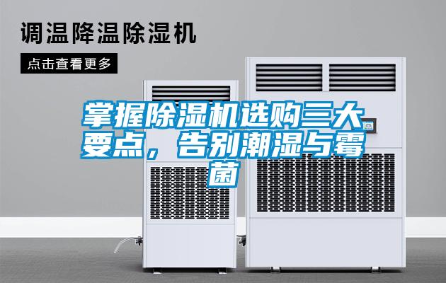掌握除濕機(jī)選購(gòu)三大要點(diǎn)，告別潮濕與霉菌