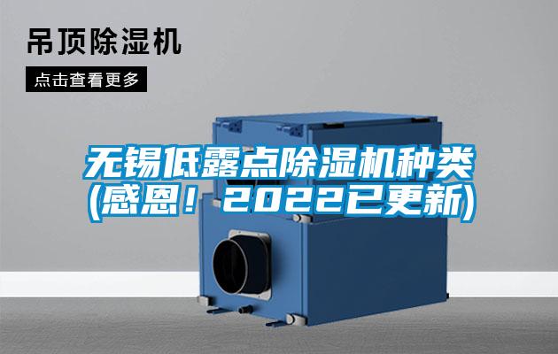 無錫低露點(diǎn)除濕機(jī)種類(感恩！2022已更新)