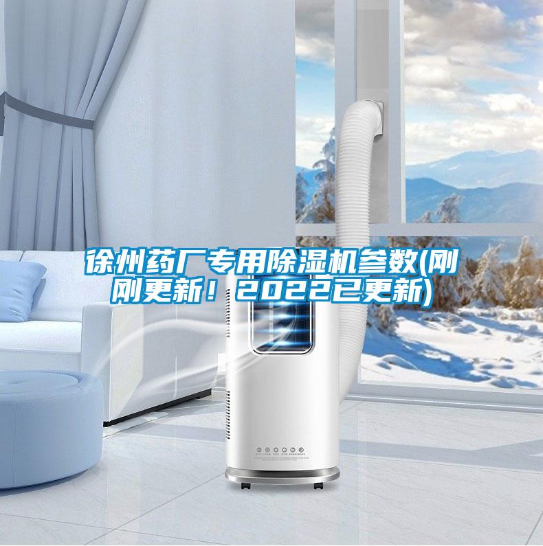 徐州藥廠專用除濕機(jī)參數(shù)(剛剛更新！2022已更新)