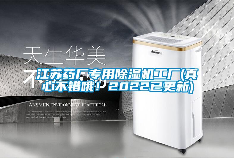 江蘇藥廠專用除濕機工廠(真心不錯哦！2022已更新)