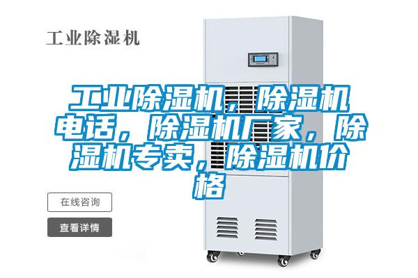 工業(yè)除濕機，除濕機電話，除濕機廠家，除濕機專賣，除濕機價格