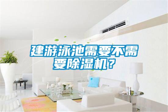 建游泳池需要不需要除濕機(jī)？