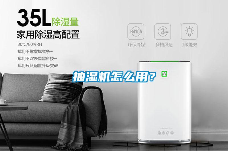 抽濕機(jī)怎么用？