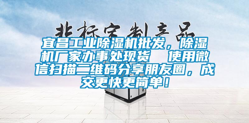宜昌工業(yè)除濕機(jī)批發(fā)，除濕機(jī)廠家辦事處現(xiàn)貨  使用微信掃描二維碼分享朋友圈，成交更快更簡(jiǎn)單！