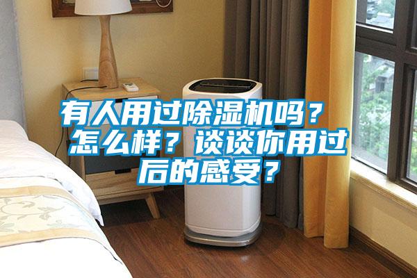 有人用過除濕機(jī)嗎？ 怎么樣？談?wù)勀阌眠^后的感受？