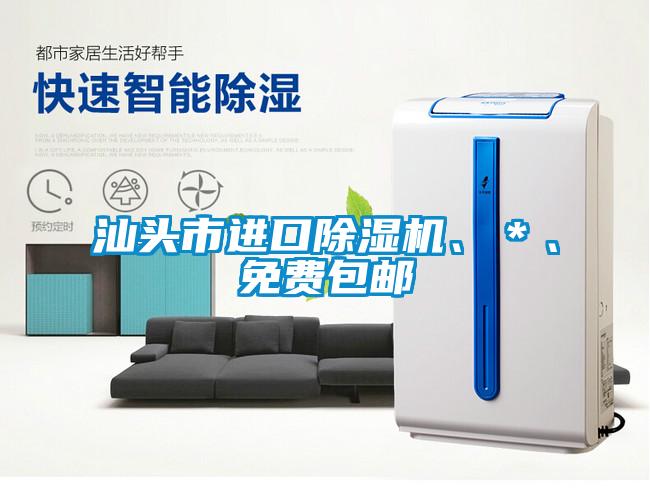 汕頭市進(jìn)口除濕機(jī)、＊、免費(fèi)包郵
