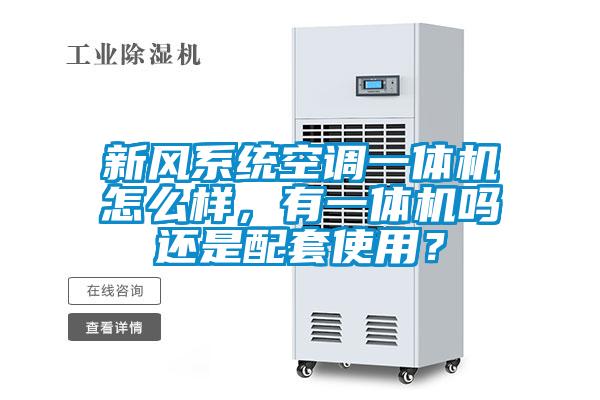 新風(fēng)系統(tǒng)空調(diào)一體機(jī)怎么樣，有一體機(jī)嗎還是配套使用？